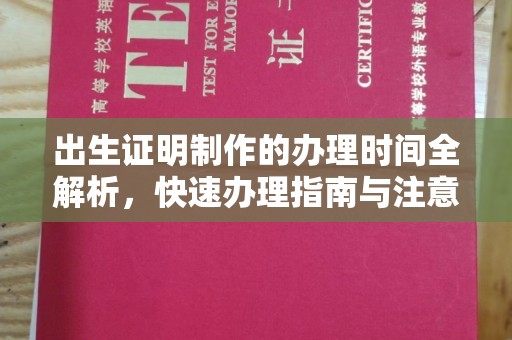 六枝出生证明制作的办理时间全解析，快速办理指南与注意事项