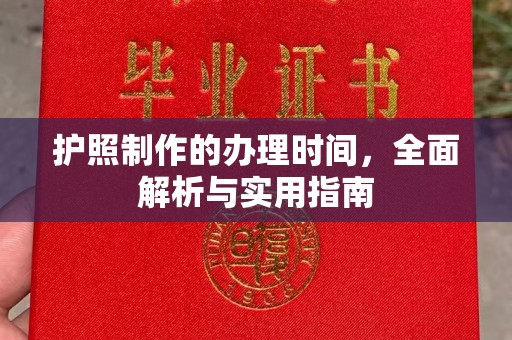 荷塘护照制作的办理时间，全面解析与实用指南
